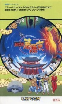 Street Fighter II: Return to Fujiwara Capital (1995)