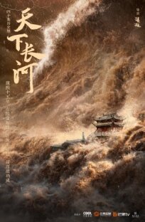 Длинная река (2022)