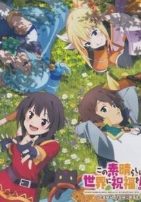 Этот замечательный мир! OVA-2 онлайн бесплатно