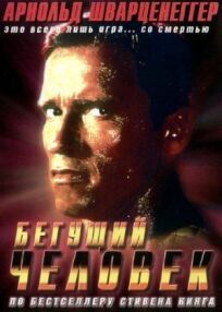 Бегущий человек онлайн бесплатно