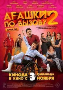 Агашки по вызову 2: Начало онлайн бесплатно