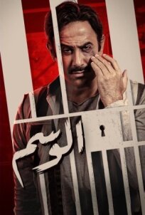 Al Wasem онлайн бесплатно