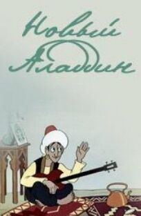 Новый Аладдин (1979)