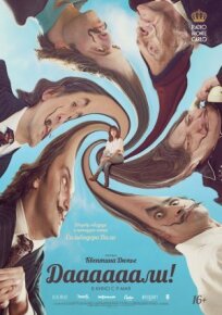 Даааааали! (2023)