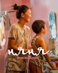 Няня. Бизнес по-кыздарски (2022)