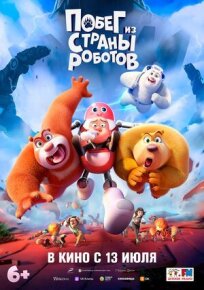 Побег из страны роботов онлайн бесплатно