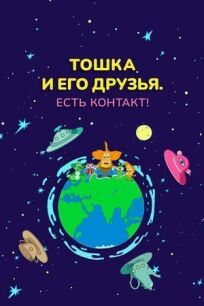 Тошка и его друзья. Есть контакт! онлайн бесплатно