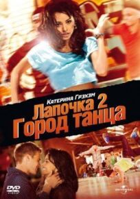 Лапочка 2: Город танца онлайн бесплатно