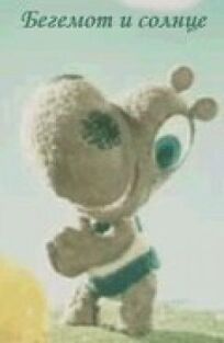 Бегемот и солнце онлайн бесплатно