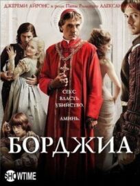 Борджиа (2011)