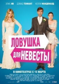 Ловушка для невесты (2011)