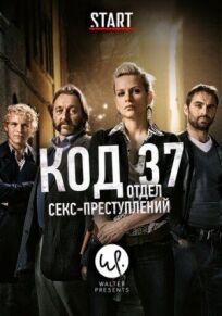Код 37: Отдел секс-преступлений онлайн бесплатно