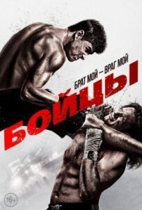 Бойцы онлайн бесплатно