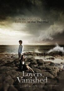 Исчезнувшие влюбленные онлайн бесплатно