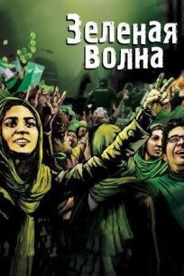 Зеленая волна онлайн бесплатно