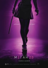 М3ГАН 2.0 (2025)