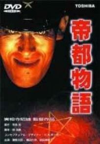 Токио: Последний мегаполис онлайн бесплатно