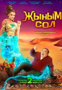 Мой джинн онлайн бесплатно