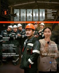 Завод онлайн бесплатно