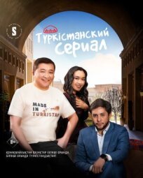 Туркестанский сериал онлайн бесплатно
