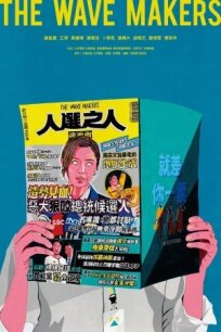 Создатели волн (2023)