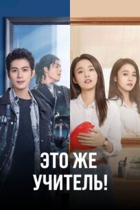 Это же учитель! онлайн бесплатно