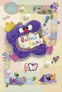 Озорные эльфы (2010)