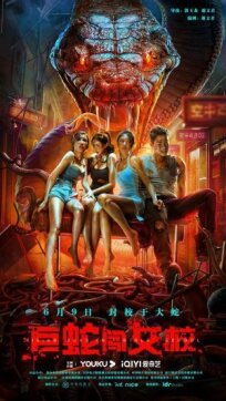 Гигантская змея в женской школе (2022)