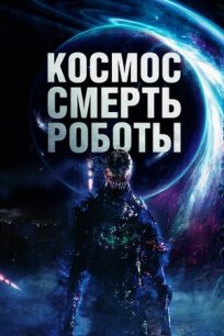Космос. Смерть. Роботы онлайн бесплатно