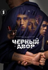Черный двор (2023)