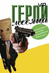 Герой месяца (2004)