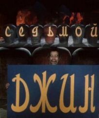 Седьмой джинн онлайн бесплатно