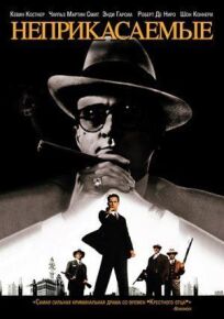 Неприкасаемые онлайн бесплатно