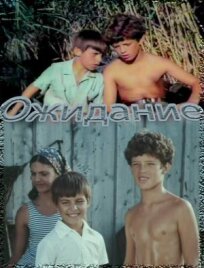 Ожидание (1981)