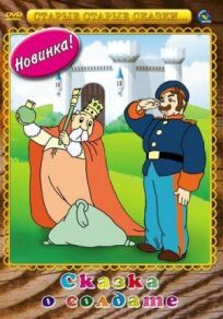 Сказка о солдате (1948)
