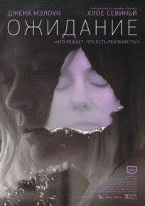 Ожидание онлайн бесплатно