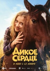 Дикое сердце онлайн бесплатно