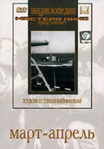 Март-апрель онлайн бесплатно