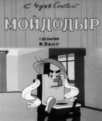 Мойдодыр онлайн бесплатно