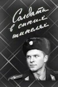 Александр Лавров, Ольга Лаврова - Солдаты в синих шинелях (Зеленое одеяльце) онлайн бесплатно