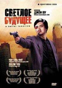 Светлое будущее онлайн бесплатно