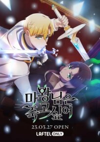 Королева демонов жаждет умереть онлайн бесплатно