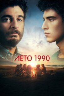 Лето 1990 онлайн бесплатно