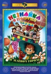 Приключения Незнайки и его друзей онлайн бесплатно