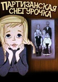 Партизанская снегурочка (1981)