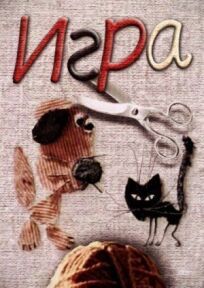 Игра онлайн бесплатно