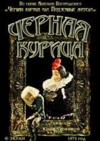 Черная курица. Сборник мультфильмов (1975)