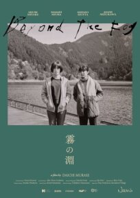 За туманом (2023)