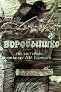 Воробьишко (1984)