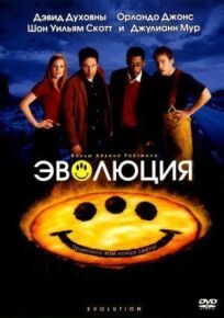 Эволюция (2001)